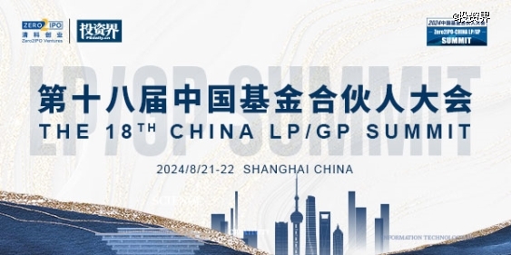 第十八届中国基金合伙人大会将启,LPGP闭门畅聊